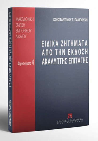 Κ. Παμπούκης, Ειδικά ζητήματα από την έκδοση ακάλυπτης επιταγής, 1998