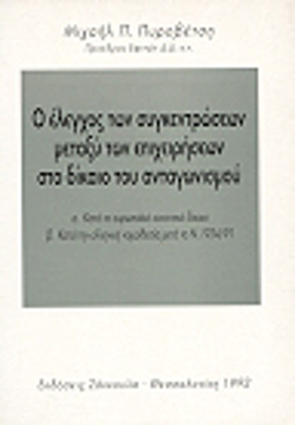 Μ. Πυροβέτση, Ο έλεγχος των συγκεντρώσεων μεταξύ των επιχειρήσεων στο δίκαιο του ανταγωνισμού, 1992