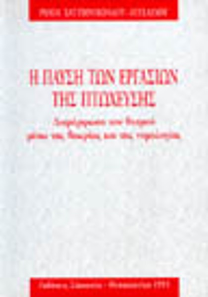 Ρ. Χατζηνικολάου-Αγγελίδου, Η παύση των εργασιών της πτώχευσης, 1993