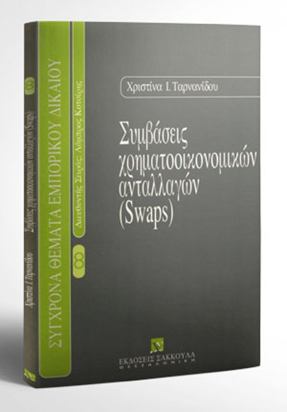 Χ. Ταρνανίδου, Συμβάσεις χρηματοοικονομικών ανταλλαγών (Swaps), 1998