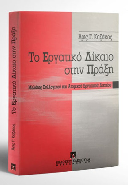 Α. Καζάκος, Το εργατικό δίκαιο στην πράξη, 1998