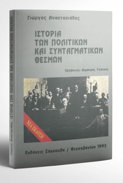 Γ. Αναστασιάδης, Ιστορία των πολιτικών και συνταγματικών θεσμών, 1993