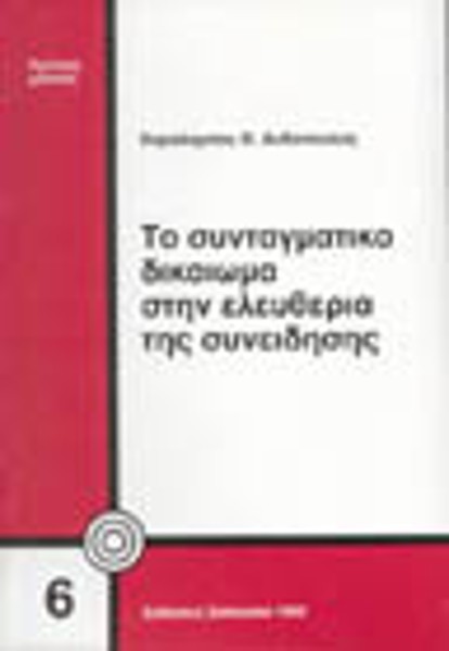 Χ. Ανθόπουλος, Το συνταγματικό δικαίωμα στην ελευθερία της συνείδησης, 1992