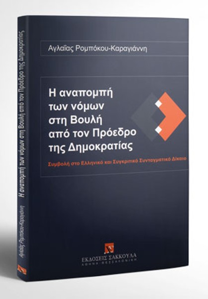 Α. Ρομπόκου-Καραγιάννη, Η αναπομπή των νόμων στη Βουλή από τον πρόεδρο της Δημοκρατίας, 1998