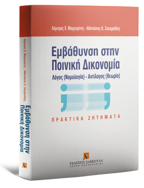 Λ. Μαργαρίτης/Α. Ζαχαριάδης, Εμβάθυνση στην Ποινική Δικονομία, 1999