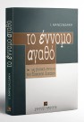 Ι. Μανωλεδάκης, Το έννομο αγαθό, 1998