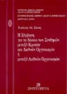 Ν. Ζάικος, Η σύμβαση για το δίκαιο των συνθηκών μεταξύ κρατών και διεθνών οργανισμών ή μεταξύ διεθνών οργανισμών, 1998