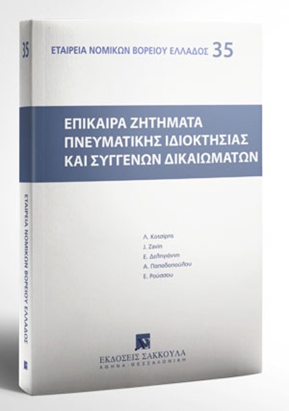 Ε. Δεληγιάννη/Λ. Κοτσίρης/Α. Παπαδοπούλου..., Επίκαιρα ζητήματα πνευματικής ιδιοκτησίας και συγγενών δικαιωμάτων, 1999