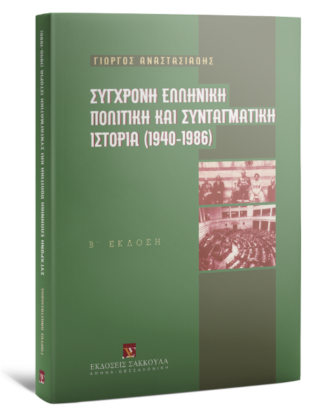 Γ. Αναστασιάδης, Σύγχρονη ελληνική πολιτική και συνταγματική ιστορία (1940-1986), 2η έκδ., 1998