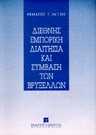 Α. Καΐσης, Διεθνής εμπορική διαιτησία και Σύμβαση των Βρυξελλών, 1995