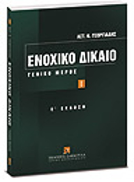 Αστ. Γεωργιάδης, Ενοχικό Δίκαιο, τόμ. 1, 5η έκδ., 2007