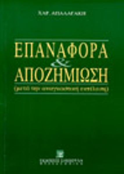 Χ. Απαλαγάκη, Επαναφορά & Αποζημίωση, 1994