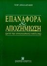 Χ. Απαλαγάκη, Επαναφορά & Αποζημίωση, 1994