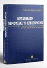 Γ. Αρχανιωτάκης, Μεταβίβαση περιουσίας ή επιχείρησης, 1996