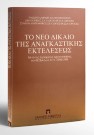 Σ. Ματθίας/Π. Γέσιου-Φαλτσή/Π. Μάζης..., Το νέο δίκαιο αναγκαστικής εκτελέσεως, 1996