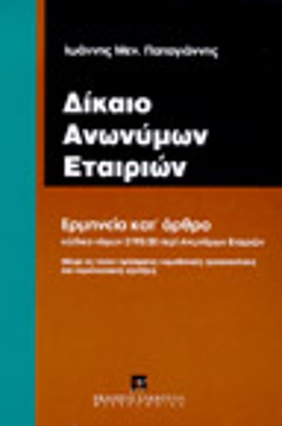 Ι. Παπαγιάννης, Δίκαιο Ανωνύμων Εταιριών, 1997