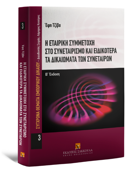 Ε. Τζίβα, Η εταιρική συμμετοχή στο συνεταιρισμό, 2η έκδ., 2009