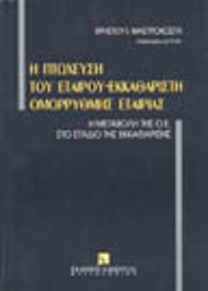 Χ. Μαστροκώστας, Η πτώχευση του εταίρου-εκκαθαριστή ομόρρυθμης εταιρείας, 1995
