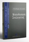 Μ. Κορδή-Αντωνοπούλου, Μετοπισθογράφηση συναλλαγματικής, 1997