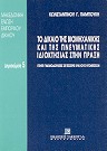 Κ. Παμπούκης, Το δίκαιο της βιομηχανικής και της πνευματικής ιδιοκτησίας στην πράξη, 1996