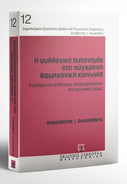 Δ. Δασκαλάκης, Η συλλογική αυτονομία στη σύγχρονη βιομηχανική κοινωνία, 1995