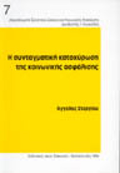 Α. Στεργίου, Η συνταγματική κατοχύρωση της κοινωνικής ασφάλισης, 1994