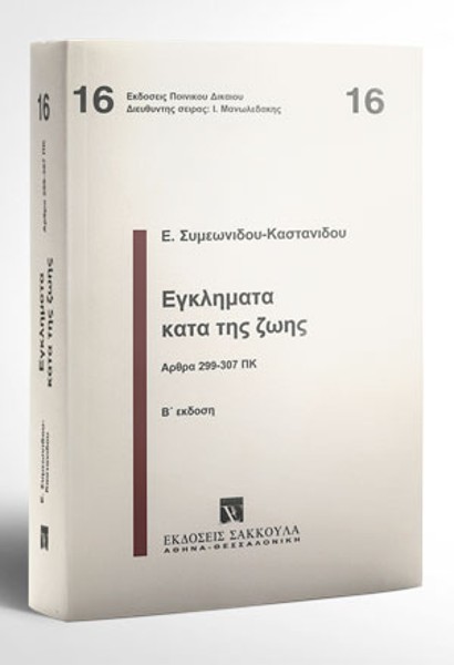 Ε. Συμεωνίδου-Καστανίδου, Εγκλήματα κατά της ζωής, 2η έκδ., 2001