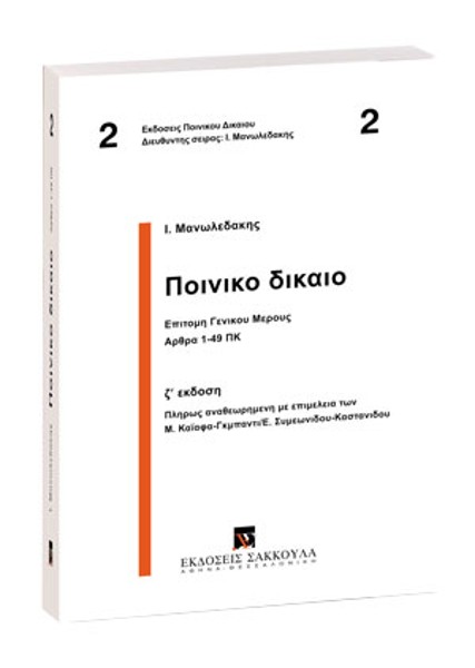 Ι. Μανωλεδάκης, Ποινικό Δίκαιο, 7η έκδ., 2005