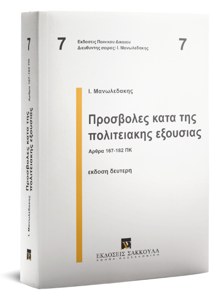 Ι. Μανωλεδάκης, Προσβολές κατά της πολιτειακής εξουσίας, 2η έκδ., 1994
