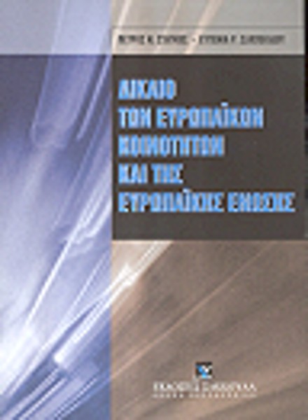 Ε. Σαχπεκίδου/Π. Στάγκος, Δίκαιο των ευρωπαϊκών κοινοτήτων και της Ευρωπαϊκής Ένωσης, τόμ. 1, 2000
