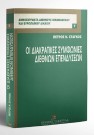 Π. Στάγκος, Οι διακρατικές συμφωνίες διεθνών επενδύσεων, 1997