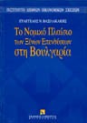 Ε. Βασιλακάκης, Το νομικό πλαίσιο των ξένων επενδύσεων στη Βουλγαρία, 1996