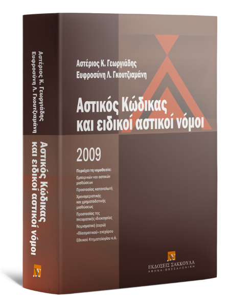 Αστ. Γεωργιάδης/Ε. Γκουτζιαμάνη, Αστικός Κώδικας και ειδικοί αστικοί νόμοι, 2009
