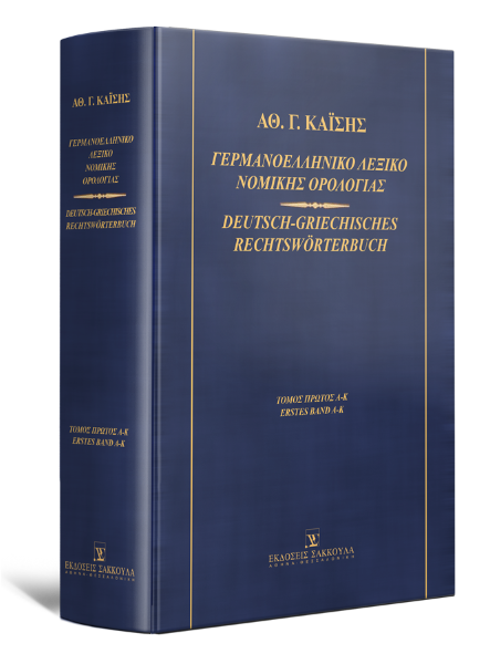 Α. Καΐσης, Γερμανοελληνικό λεξικό νομικής ορολογίας, τόμ. 1, 2η έκδ., 1997