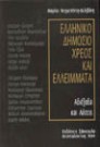Μ. Νεγρεπόντη-Δελιβάνη, Ελληνικό δημόσιο χρέος και ελλείμματα, 1994
