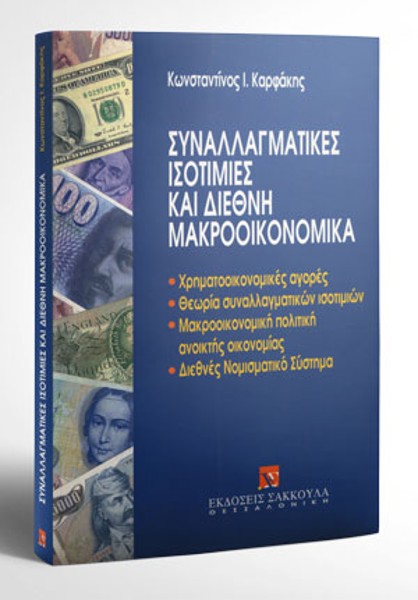 Κ. Καρφάκης, Συναλλαγματικές ισοτιμίες και διεθνή μακροοικονομικά, 1995