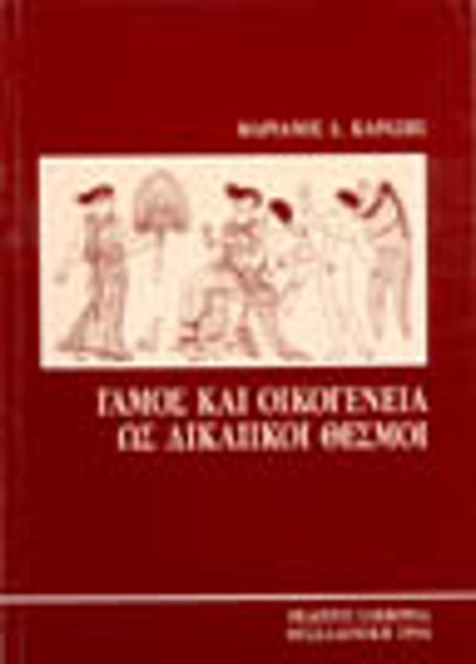 Μ. Καράσης, Γάμος και οικογένεια ως δικαιϊκοί θεσμοί, 1994