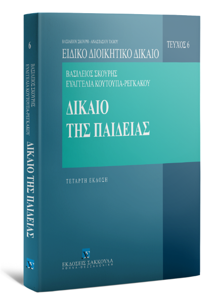 Ε. Κουτούπα-Ρεγκάκου/Β. Σκουρής, Δίκαιο της παιδείας, 4η έκδ., 2009