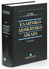 Α. Τάχος, Ελληνικό διοικητικό δίκαιο, 9η έκδ., 2008