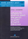Ε. Μουαμελετζή, Η επίδραση του κοινοτικού δικαίου στη δημόσια και ιδιωτική εκπαίδευση στην Ελλάδα, 1996
