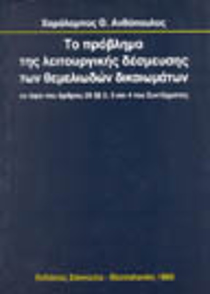 Χ. Ανθόπουλος, Το πρόβλημα της λειτουργικής δέσμευσης των θεμελιωδών δικαιωμάτων, 1993