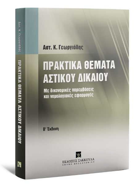 Αστ. Γεωργιάδης, Πρακτικά θέματα αστικού δικαίου, 2η έκδ., 2005