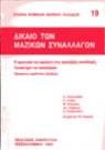 Δ. Κλαβανίδου/Μ. Καράσης/Π. Λαδάς..., Δίκαιο των μαζικών συναλλαγών, 1993