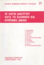 Ε. Κρουσταλάκης/Σ. Ματθίας/Θ. Παπαζήση..., Οι λόγοι διαζυγίου κατά το ελληνικό και κυπριακό δίκαιο, 1993
