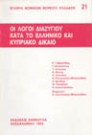 Ε. Κρουσταλάκης/Σ. Ματθίας/Θ. Παπαζήση..., Οι λόγοι διαζυγίου κατά το ελληνικό και κυπριακό δίκαιο, 1993