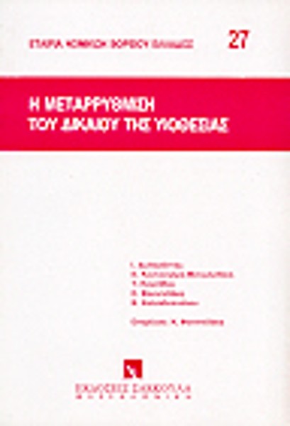 Κ. Φουντεδάκη/Ε. Κουνουγέρη-Μανωλεδάκη/Ι. Δεληγιάννης..., Η μεταρρύθμιση του δικαίου της υιοθεσίας, 1996