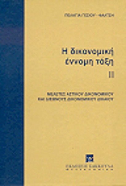 Π. Γέσιου-Φαλτσή, Η δικονομική έννομη τάξη, τόμ. 2, 1995