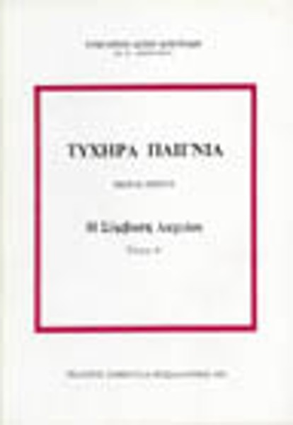 Γ. Κουτράκης, Τυχηρά παίγνια, τόμ. 1, 1992
