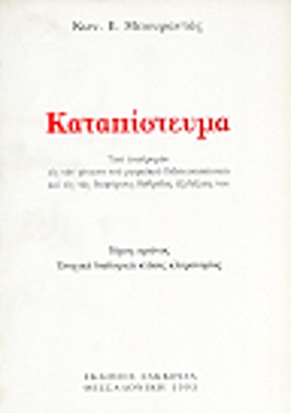 Κ. Μπουραντάς, Καταπίστευμα, τόμ. 1, 1993