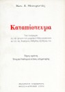 Κ. Μπουραντάς, Καταπίστευμα, τόμ. 1, 1993